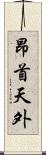 昂首天外 Scroll