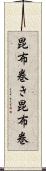 昆布巻き Scroll
