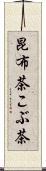 昆布茶 Scroll