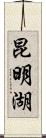 昆明湖 Scroll