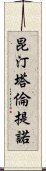昆汀·塔倫提諾 Scroll