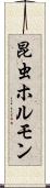 昆虫ホルモン Scroll