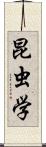 昆虫学 Scroll