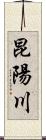 昆陽川 Scroll