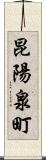 昆陽泉町 Scroll