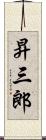 昇三郎 Scroll