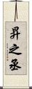 昇之丞 Scroll
