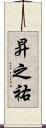 昇之祐 Scroll