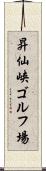 昇仙峡ゴルフ場 Scroll