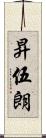 昇伍朗 Scroll