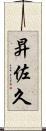 昇佐久 Scroll