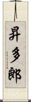 昇多郎 Scroll