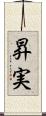 昇実 Scroll