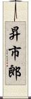 昇市郎 Scroll