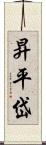 昇平岱 Scroll