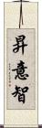 昇意智 Scroll