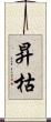 昇枯 Scroll