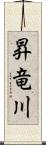 昇竜川 Scroll