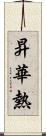 昇華熱 Scroll