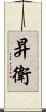 昇衛 Scroll