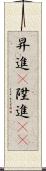 昇進(P) Scroll