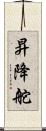昇降舵 Scroll