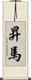 昇馬 Scroll