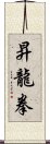 昇龍拳 Scroll