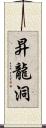 昇龍洞 Scroll