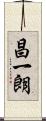 昌一朗 Scroll