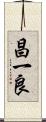 昌一良 Scroll