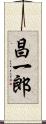 昌一郎 Scroll