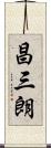 昌三朗 Scroll