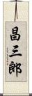 昌三郎 Scroll