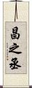 昌之丞 Scroll