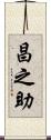 昌之助 Scroll