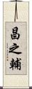 昌之輔 Scroll