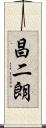 昌二朗 Scroll