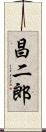 昌二郎 Scroll