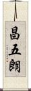 昌五朗 Scroll