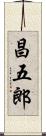 昌五郎 Scroll