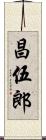 昌伍郎 Scroll