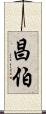 昌伯 Scroll