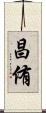 昌侑 Scroll