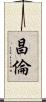 昌倫 Scroll
