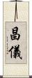 昌儀 Scroll