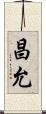 昌允 Scroll