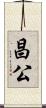昌公 Scroll