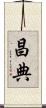 昌典 Scroll