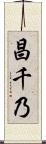 昌千乃 Scroll